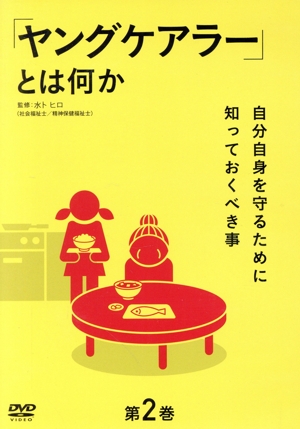 「ヤングケアラー」とは何か 第2巻 ～自分自身を守るために知っておくべき事～