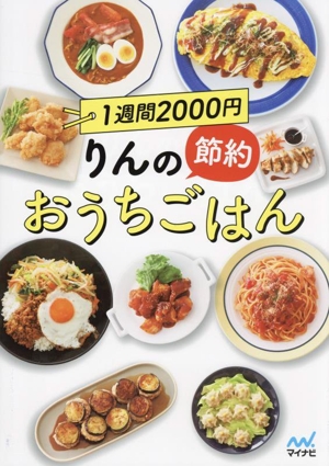 りんの節約おうちごはん 1週間2000円