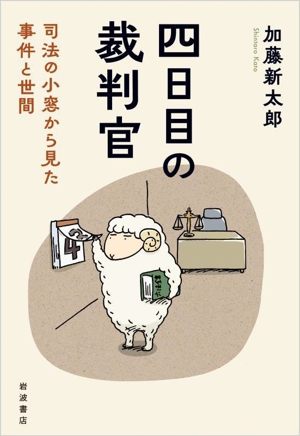 四日目の裁判官 司法の小窓から見た事件と世間