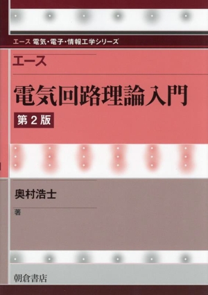 エース 電気回路理論入門 第2版 エース電気・電子・情報工学シリーズ