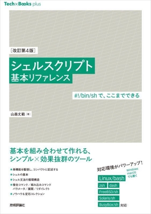 シェルスクリプト基本リファレンス 改訂第4版#！/bin/shで、ここまでできるTech × Books plusシリーズ