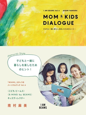 MOM & KIDS DIALOGUE 子どもと一緒に暮らしを楽しむためのヒント！ I AM BEAMS