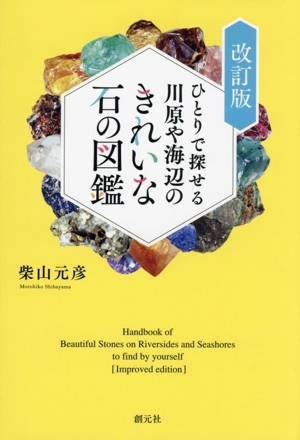 ひとりで探せる川原や海辺のきれいな石の図鑑 改訂版