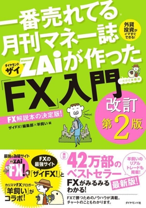 一番売れてる月刊マネー誌ザイが作った「FX」入門 改訂第2版・・・だけど本格派