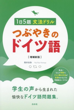 つぶやきのドイツ語 1日5題文法ドリル 増補新版