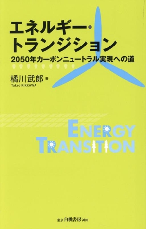 エネルギー・トランジション 2050年カーボンニュートラル実現への道