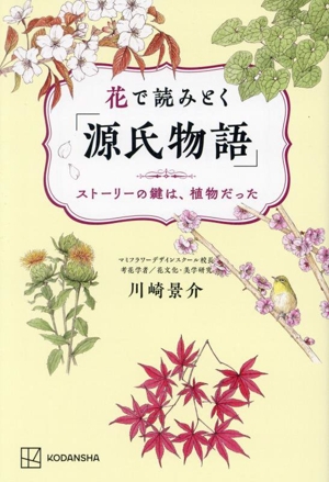 花で読みとく「源氏物語」 ストーリーの鍵は、植物だった