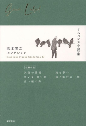 五木寛之セレクション(Ⅳ) サスペンス小説集