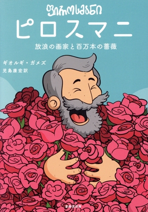 ピロスマニ 放浪の画家と百万本の薔薇