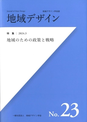 地域デザイン(No.23) 特集 地域のための政策と戦略