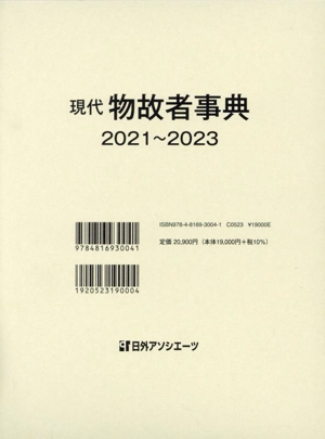 現代物故者事典(2021～2023)