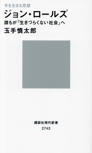 今を生きる思想 ジョン・ロールズ 誰もが「生きづらくない社会」へ 講談社現代新書2743