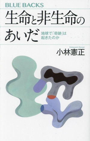 生命と非生命のあいだ 地球で「奇跡」は起きたのか ブルーバックス