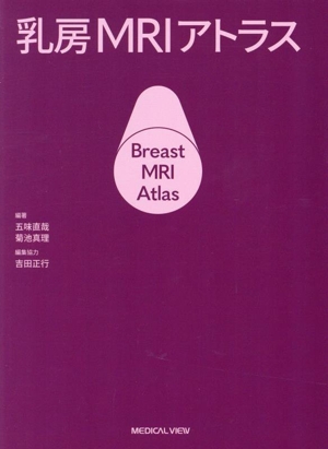 乳房MRIアトラス