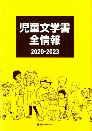 児童文学書全情報(2020-2023)