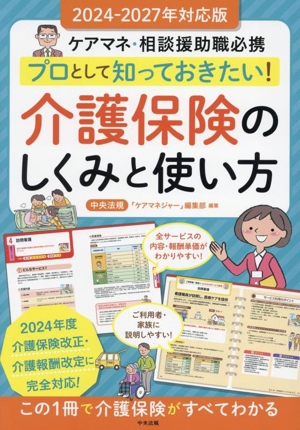 プロとして知っておきたい！介護保険のしくみと使い方 ケアマネ・相談援助職必携 2024ー2027年対応版