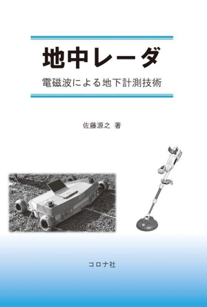 地中レーダ 電磁波による地下計測技術