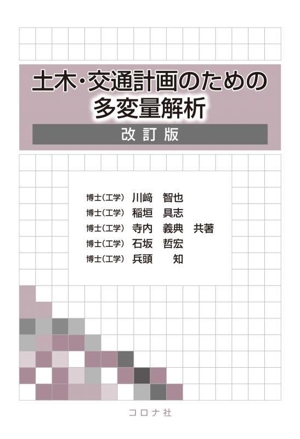 土木・交通計画のための多変量解析 改訂版