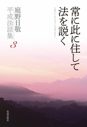 常に此に住して法を説く 庭野日敬平成法話集