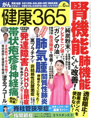 健康365(2024 6月号) 月刊誌