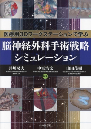 脳神経外科手術戦略シミュレーション 医療用3Dワークステーションで学ぶ