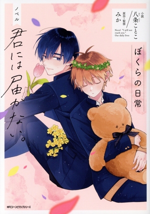 【小説】ノベル 君には届かない。 ぼくらの日常 MFCジーン