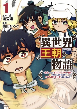 異世界王朝物語(1) 転生したらネクロマンサー扱いされているわけだがそれも悪くないかと思い始めた