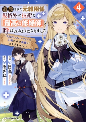 追放された元雑用係、規格外の技術で「最高の修繕師」と呼ばれるようになりました(4) SSSランクパーティーや王族からの依頼が止まりません グラストC
