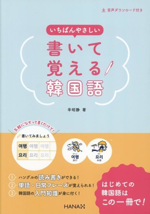 いちばんやさしい 書いて覚える韓国語