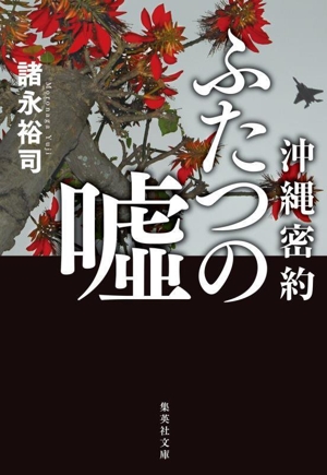 沖縄密約 ふたつの嘘 集英社文庫