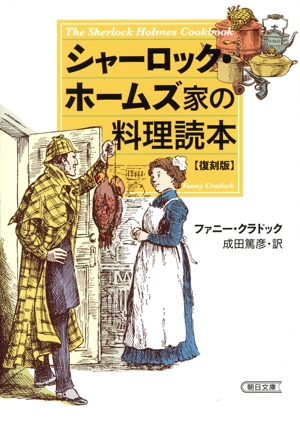 シャーロック・ホームズ家の料理読本 復刻版 朝日文庫