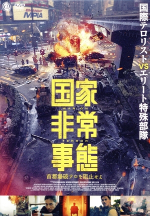 国家非常事態 首都爆破テロを阻止せよ