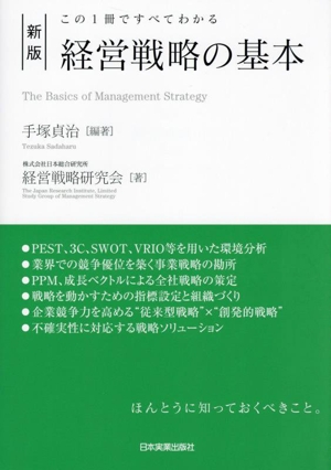 経営戦略の基本 新版この1冊ですべてわかる