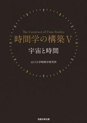 時間学の構築(Ⅴ) 宇宙と時間