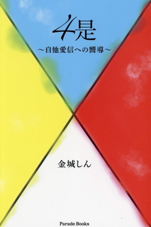 4是 自他愛信への嚮導