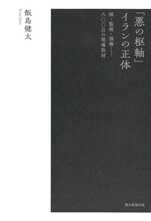 「悪の枢軸」イランの正体 核・監視・強権―八〇〇日の現場取材