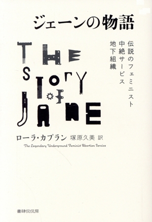 ジェーンの物語 伝説のフェミニスト中絶サービス地下組織
