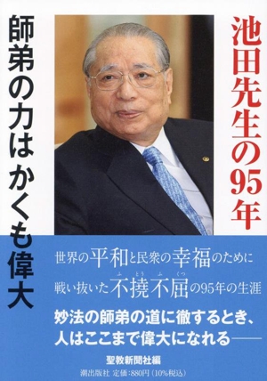 池田先生の95年 師弟の力はかくも偉大