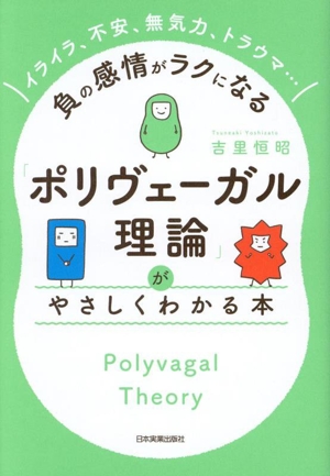 「ポリヴェーガル理論」がやさしくわかる本 負の感情がラクになる イライラ、不安、無気力、トラウマ…