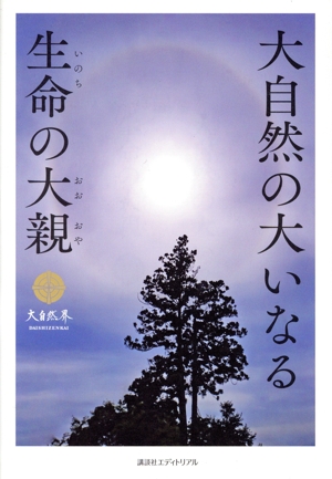 大自然の大いなる生命の大親