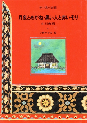 月夜とめがね・黒い人と赤いそり 赤い鳥名作童話3