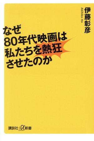 なぜ80年代映画は私たちを熱狂させたのか 講談社+α新書