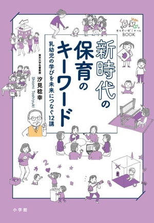 新時代の保育のキーワード 乳幼児の学びを未来につなぐ12講