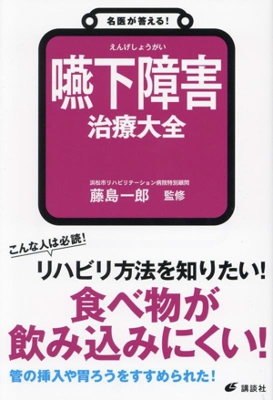 嚥下障害 治療大全 名医が答える！ 健康ライブラリー