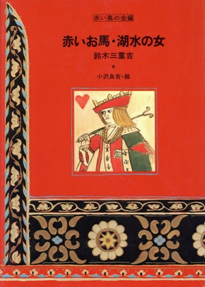 赤いお馬・湖水の女 赤い鳥名作童話1