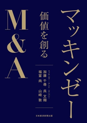 マッキンゼー 価値を創る M&A