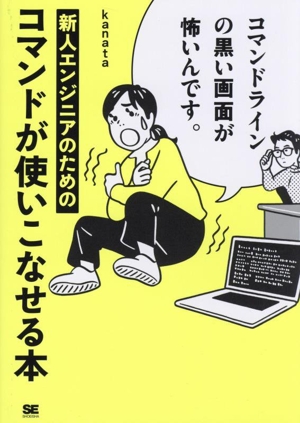 新人エンジニアのためのコマンドが使いこなせる本コマンドラインの黒い画面が怖いんです。