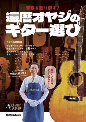 還暦オヤジのギター選び 青春を取り戻す！ ACOUSTIC GUITAR MAGAZINE