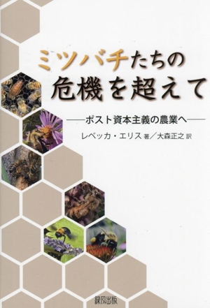 ミツバチたちの危機を超えてポスト資本主義の農業へ