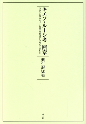 キエフ・ルーシ考 断章 ロシアとウクライナの歴史家はどう考えてきたか